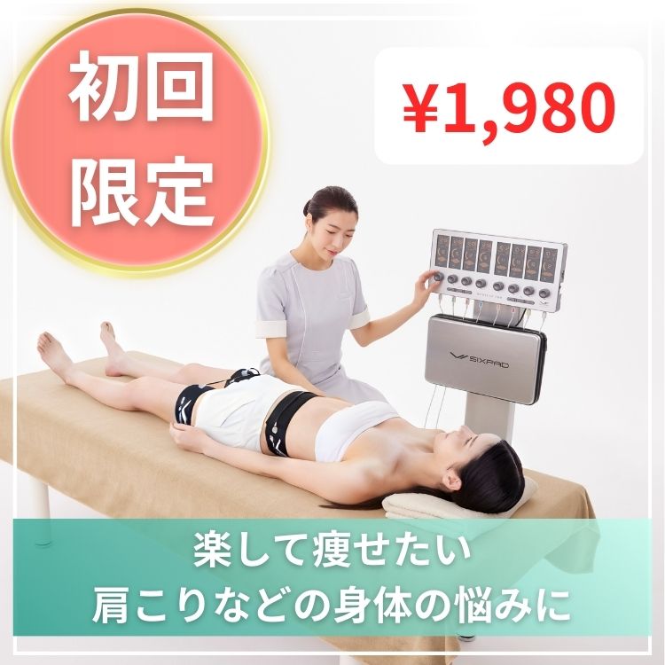 SIXPADメディカルプロ体験