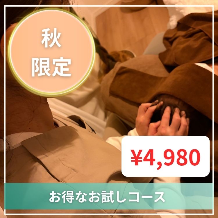 秋のリセットスパ